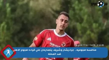 منافسة هجومية.. جراديشار وشريف يتصارعان على قيادة هجوم الأهلى ضد المحلة
